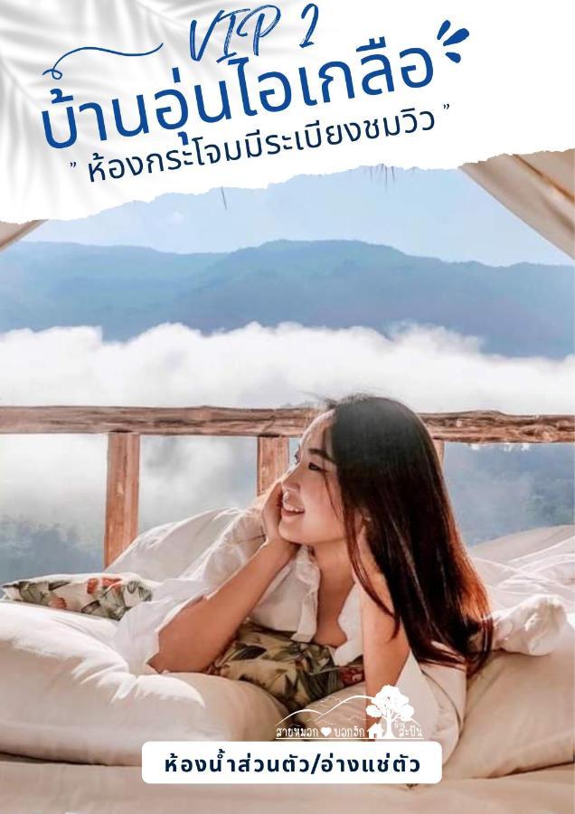 สายหมอกบอกรัก น่าน Saimok Bokrak Nan 호텔 Ban Huai Ti 외부 사진
