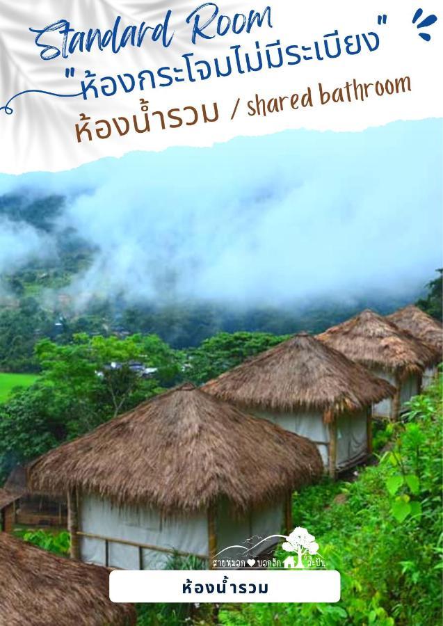 สายหมอกบอกรัก น่าน Saimok Bokrak Nan 호텔 Ban Huai Ti 외부 사진