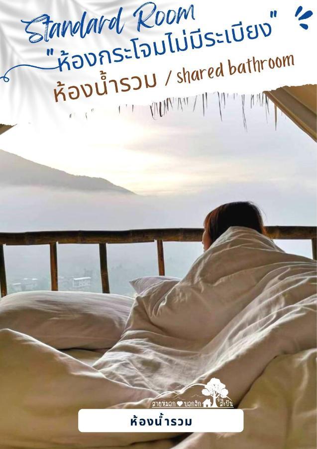 สายหมอกบอกรัก น่าน Saimok Bokrak Nan 호텔 Ban Huai Ti 외부 사진