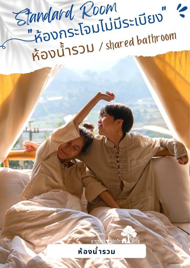 สายหมอกบอกรัก น่าน Saimok Bokrak Nan 호텔 Ban Huai Ti 외부 사진